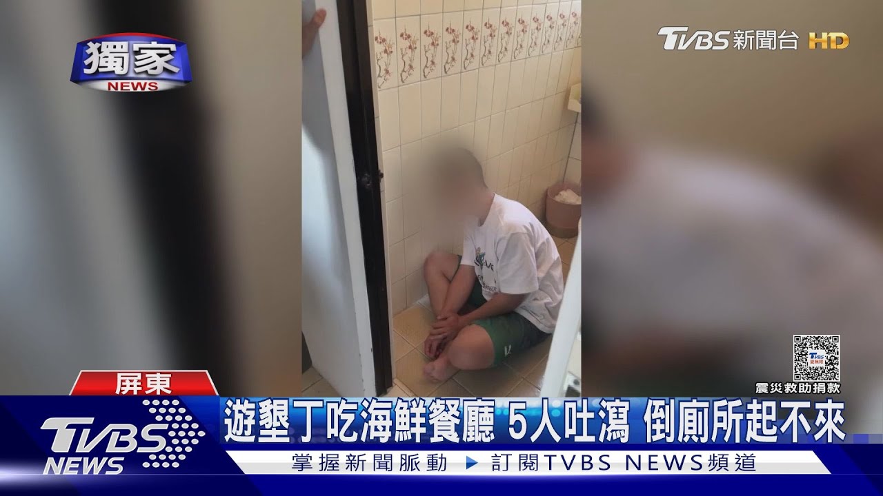 遊墾丁吃海鮮餐廳5人吐瀉 倒廁所起不來