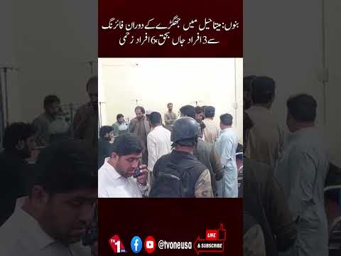 بنوں میں جھگڑے کے دوران فائرنگ، 3 ہلاک، 6 زخمی