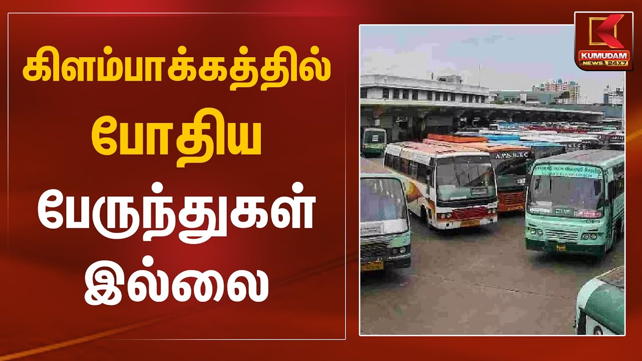 கிளம்பாக்கத்தில் போதிய பேருந்துகள் இல்லை | Kilambakkam Bus Stand | Kumudam News