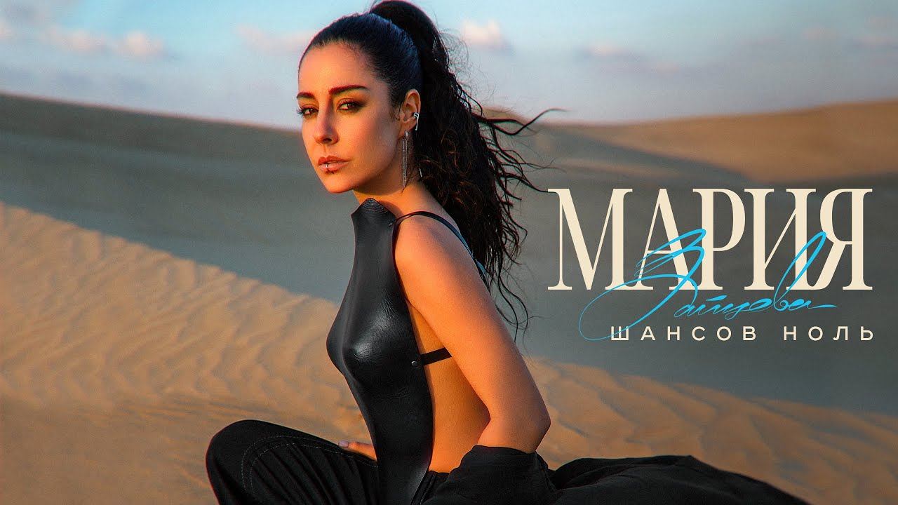Мария Зайцева — Шансов ноль