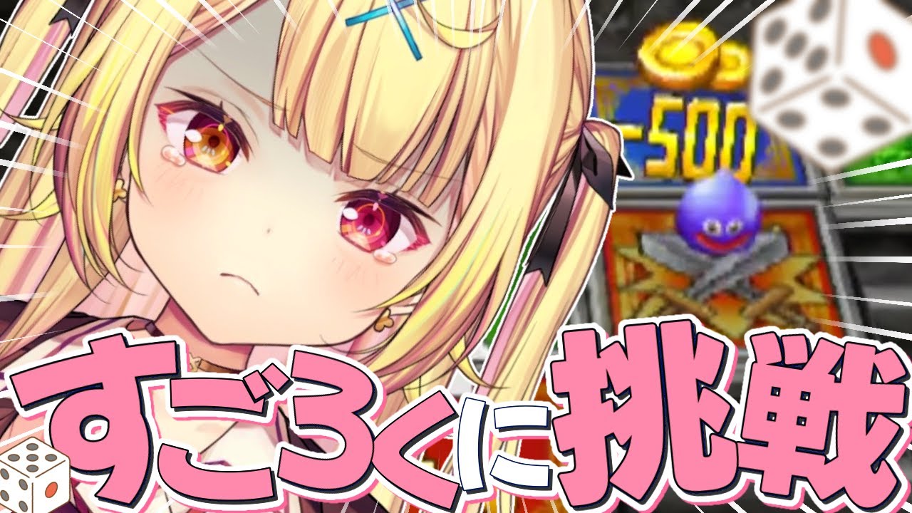 【ドラクエV】激ムズすごろくチャレンジ!クリアするぞおおおおおおおおおおおおおお!【星川サラ/にじさんじ】※ネタバレを含みます