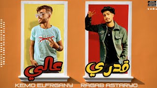 كلمات اغنية قدري عالي كيمو الفرجاني ورجب استريو