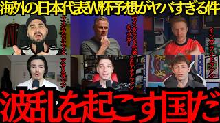 【サッカー日本代表】「波乱を起こす国だ」海外の日本代表W杯予想がヤバすぎる件！【海外の反応】