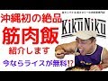 【沖縄No.1筋肉飯を提供してくれるキクニクさんのご飯が美味すぎた!】人気の秘訣に迫ります!