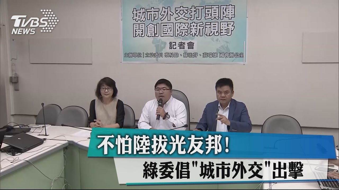 不怕陸拔光友邦! 綠委倡城市外交出擊