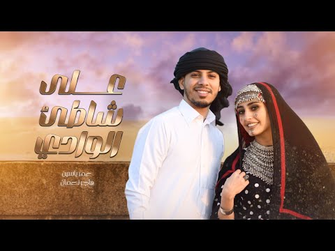 على شاطئ الوادي - عمر ياسين وهاجر نعمان | 2023