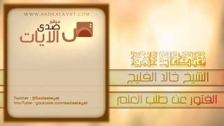 الأسباب المعينة على دفع الفتور في طلب العلم || الشيخ خالد الفليج image