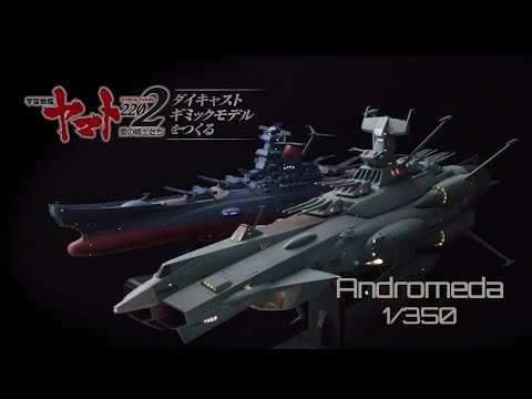宇宙戦艦ヤマト - 前衛武装宇宙艦AAA-1 アンドロメダ 1/350スケールモデル - ギミック紹介 -【アシェット・コレクションズ・ジャパン】
