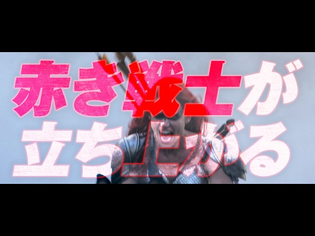 『レッド・ソニア／反逆の剣』特報