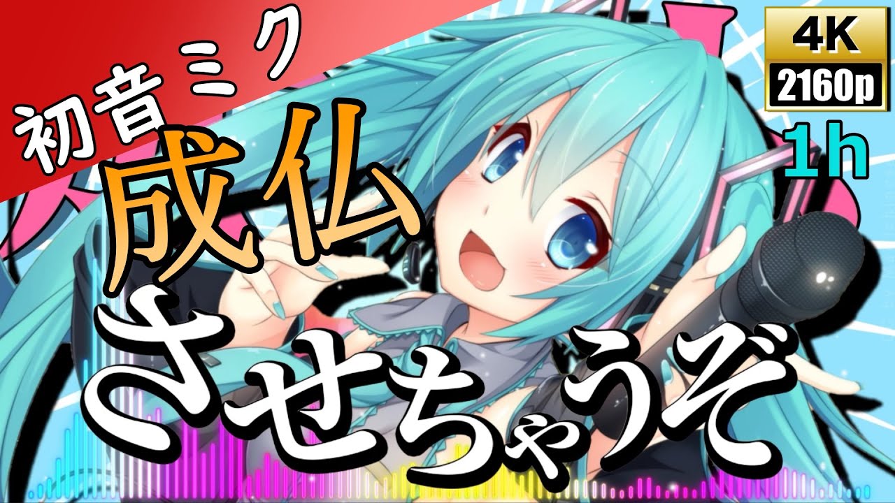 4K【ボカロ】初音ミク Ver【成仏させちゃうぞ /曼陀羅東京 by 中田敦彦】1時間耐久《ストレス解消/作業用BGM》528Hz