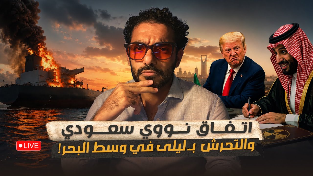 اتفاق نووي سعودي والتحرش بـ ليلى في وسط البحر