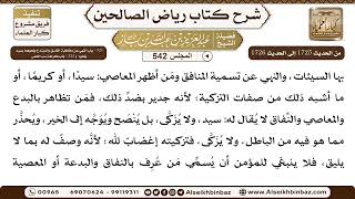 صورة المجلس 542 [‌‌321 -باب النهي عن مخاطبة الفاسق والمبتدع ونحوهما بسيد ونحوه و322 - باب كراهة سب الحمى]