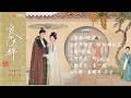 《良陳美錦》影視原聲帶 | 領銜主演 ：任敏，此沙