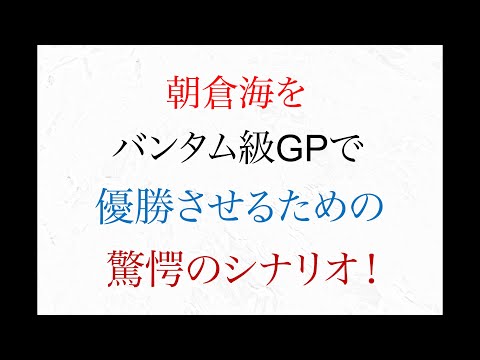 朝倉海を バンタム級グランプリで優勝させる 驚愕のシナリオ【ライジンバンタム級GPシリーズ】