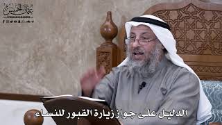 688 - الدليل على جواز زيارة القبور للنساء - عثمان الخميس