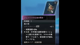 魔の楔　片手通常モーション変更：【フェンリルの幻光の閃き】のモーション