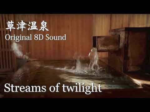 Kusatsu Onsen Japan in 8D Audio-streams of twilight-/草津温泉8D立体音響