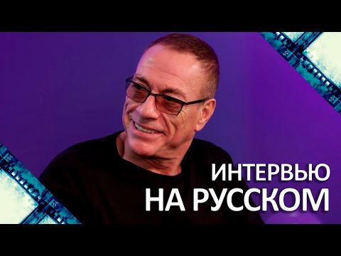 Жан-Клод Ван Дамм опровергает слухи о себе | Интервью на русском (2019)