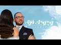 Ahmed Sarwat - Wegoudak Faraa'  2022 | أحمد ثروت - وجودك فرق