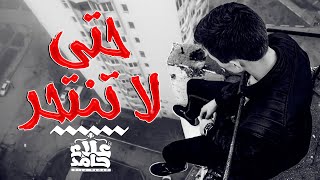 صورة حتى لا تنتحر 🌹 - مناقشة هادئة متوازنة _ م علاء حامد