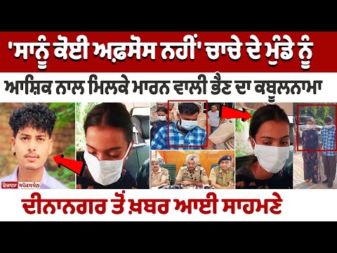 'ਸਾਨੂੰ ਕੋਈ ਅਫ਼ਸੋਸ ਨਹੀਂ' ਚਾਚੇ ਦੇ ਮੁੰਡੇ ਨੂੰ ਆਸ਼ਿਕ ਨਾਲ ਮਿਲਕੇ ਮਾਨ ਵਾਲੀ ਭੈਣ ਕਬੂਲਨਾਮਾ