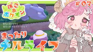 【ぽこあポケモン】突然感情になったりポケモンにでれでれして整う 新しい街に行きたい！ #3【#夏芽みのり Vtuber】