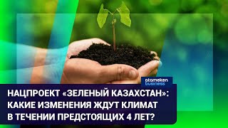 НАЦПРОЕКТ «ЗЕЛЕНЫЙ КАЗАХСТАН»: КАКИЕ ЭКОЛОГИЧЕСКИЕ ПРОБЛЕМЫ БУДУТ РЕШЕНЫ?