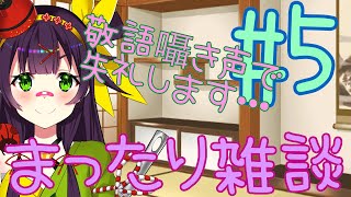 【まったり雑談#5】一鍼ヌイの #ヌイらいぶ