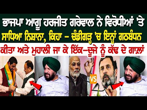 ਭਾਜਪਾ ਆਗੂ Harjit Grewal ਨੇ ਵਿਰੋਧੀਆਂ 'ਤੇ ਸਾਧਿਆ ਨਿਸ਼ਾਨਾ, ਕਿਹਾ - ਚੰਡੀਗੜ੍ਹ 'ਚ ਇਨ੍ਹਾਂ ਗਠਬੰਧਨ ਕੀਤਾ ਅਤੇ ....