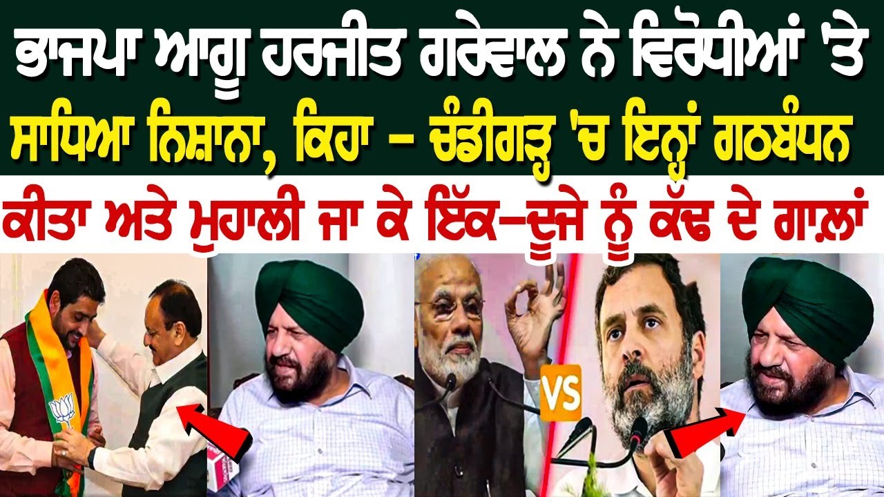 ਭਾਜਪਾ ਆਗੂ Harjit Grewal ਨੇ ਵਿਰੋਧੀਆਂ 'ਤੇ ਸਾਧਿਆ ਨਿਸ਼ਾਨਾ, ਕਿਹਾ - ਚੰਡੀਗੜ੍ਹ 'ਚ ਇਨ੍ਹਾਂ ਗਠਬੰਧਨ ਕੀਤਾ ਅਤੇ .... ਭਾਜਪਾ ਆਗੂ Harjit Grewal ਨੇ ਵਿਰੋਧੀਆਂ 'ਤੇ ਸਾਧਿਆ ਨਿਸ਼ਾਨਾ, ਕਿਹਾ - ਚੰਡੀਗੜ੍ਹ 'ਚ ਇਨ੍ਹਾਂ ਗਠਬੰਧਨ ਕੀਤਾ ਅਤੇ ....