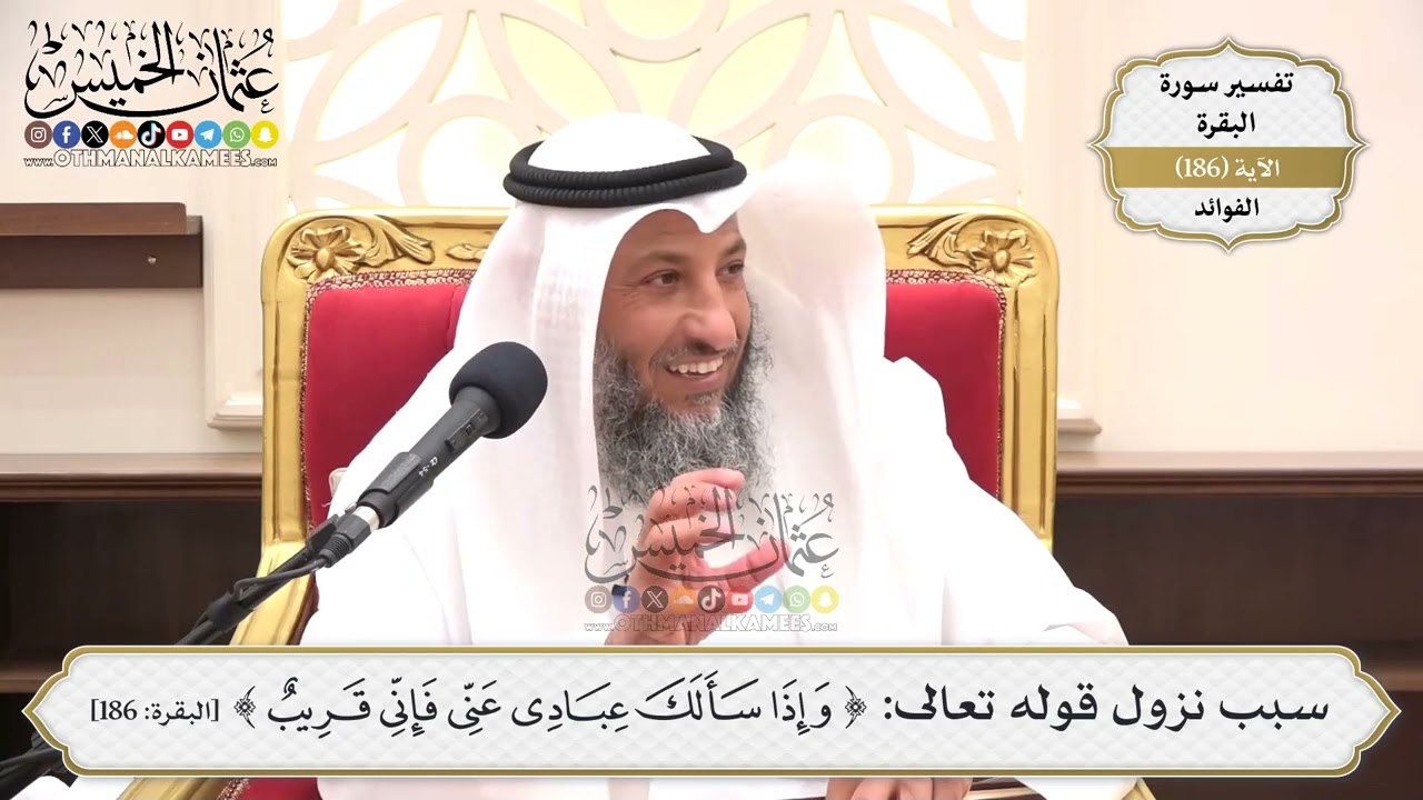 705- سبب نزول قوله تعالى: ﴿وَإِذَا سَأَلَكَ عِبَادِي عَنِّي...﴾ - عثمان الخميس