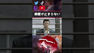 見たことある人出てきて興奮が止まらない配信者#shorts 　#龍が如く