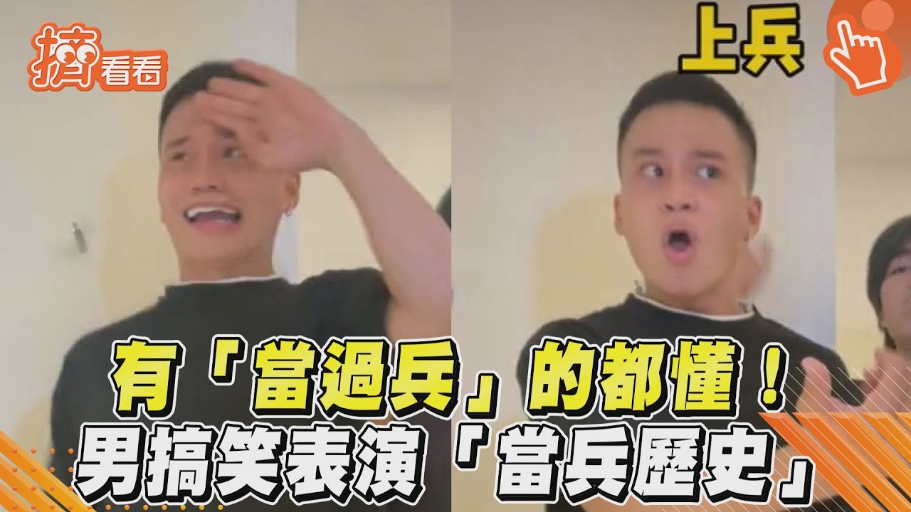影音/有「當過兵」的都懂! 男搞笑表演「當兵歷史」