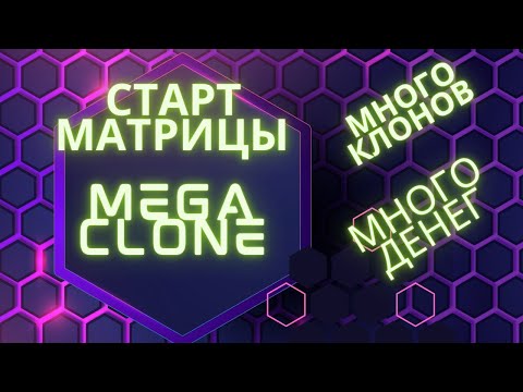 Много денег Много клонов  Старт матрицы Mega Clone