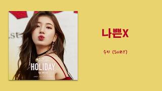 【中字】Suzy(秀智/수지) –Bxatxh(壞X/나쁜X)