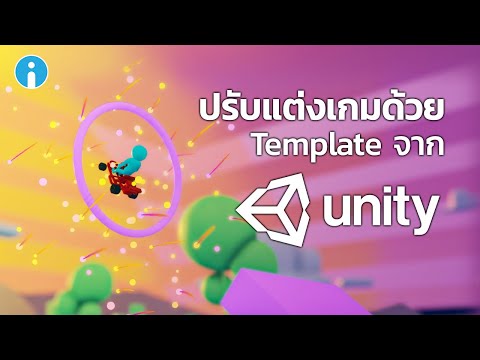 วิธีปรับแต่งเกมด้วย Templates จากโปรแกม Unity3D