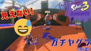 見えない！ ＜スプラトゥーン3＞【ガチヤグラ】Battle153