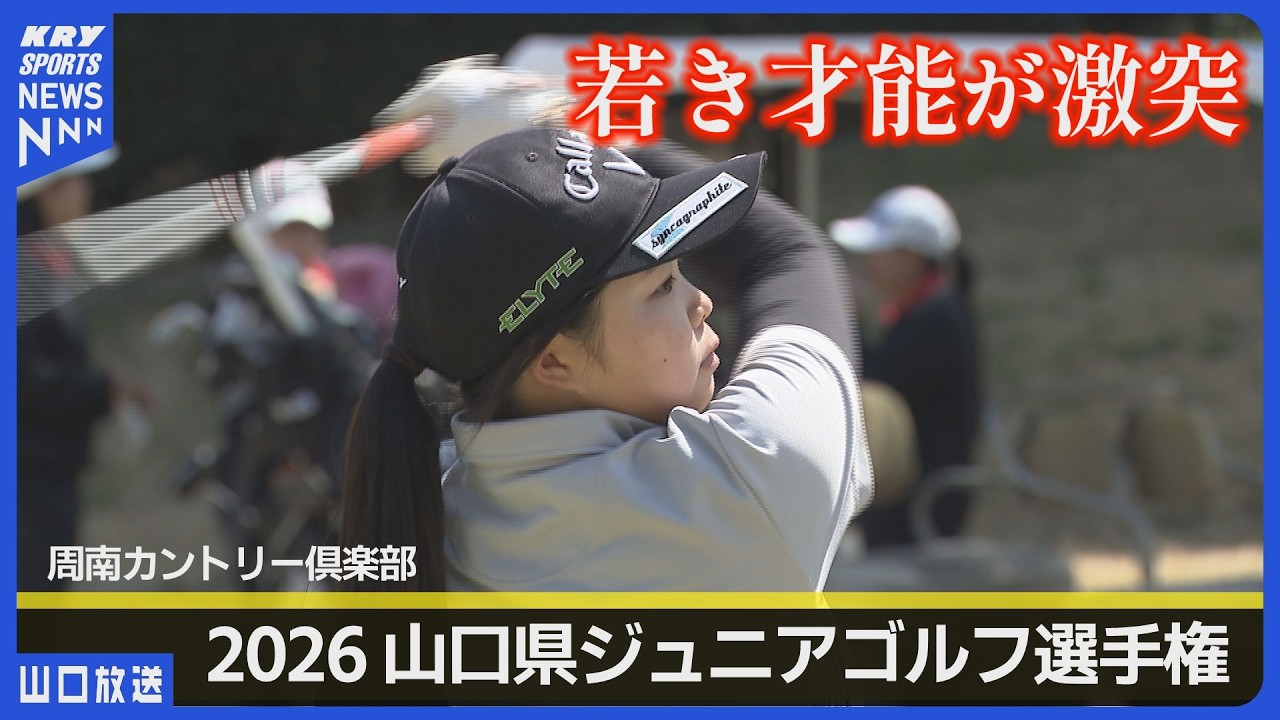 未来のプロ誕生へ！山口県ジュニアゴルフ選手権 熱戦の2日間／周南カントリー倶楽部