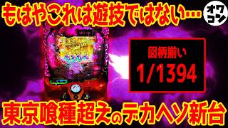 【悲報】パチスロ新台の評価がヤバい…💦バラエティ台は騒音地獄だった件ｗｗｗ