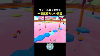 フォールガイズで一番気持ちいい瞬間は？