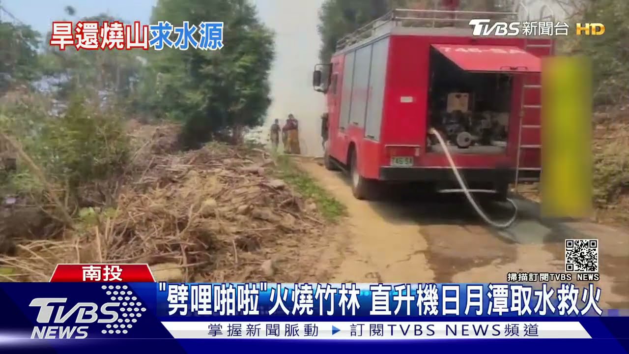 「劈哩啪啦」火燒竹林 直升機日月潭取水救火