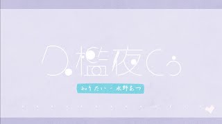 【歌ってみた】知りたい / Covered by 久檻夜くぅ short ver.【水野あつ】