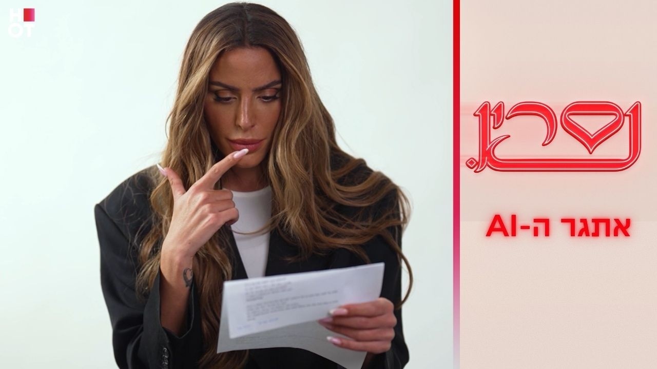 אתגר ה-AI | נסרין 3