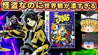 【レトロゲーム】怪盗なのに世界観が濃すぎる『王ドロボウJING』をゆっくり実況【ゲームボーイカラー】