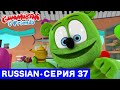 Gummy Bear Show RUSSIAN E37 Волшебная лампа Gummibär And Friends