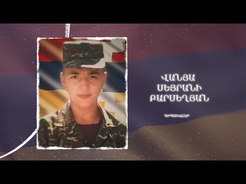 Ձեզ բացակա չենք դնի․ Վանյա Բարսեղյան