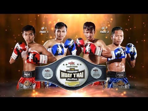The Champion มวยไทยตัดเชือก (27-4-2019)  Full Fight เต็มแม็กซ์ [ ฉบับเต็มไม่มีตัด ] ไม่เซ็นเซอร์!!!
