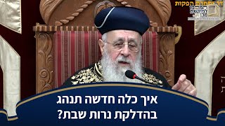 איך כלה חדשה תנהג בהדלקת נרות שבת? - מרן הראש''ל הרב יצחק יוסף שליט''א (מורשת מרן) - התמונה מוצגת ישירות מתוך אתר האינטרנט יוטיוב. זכויות היוצרים בתמונה שייכות ליוצרה. קישור קרדיט למקור התוכן נמצא בתוך דף הסרטון