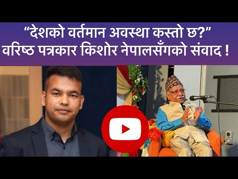 ६० वर्षे पत्रकारिताको अनुभव: वरिष्ठ पत्रकार किशोर नेपालले देखेको वर्तमान नेपाल