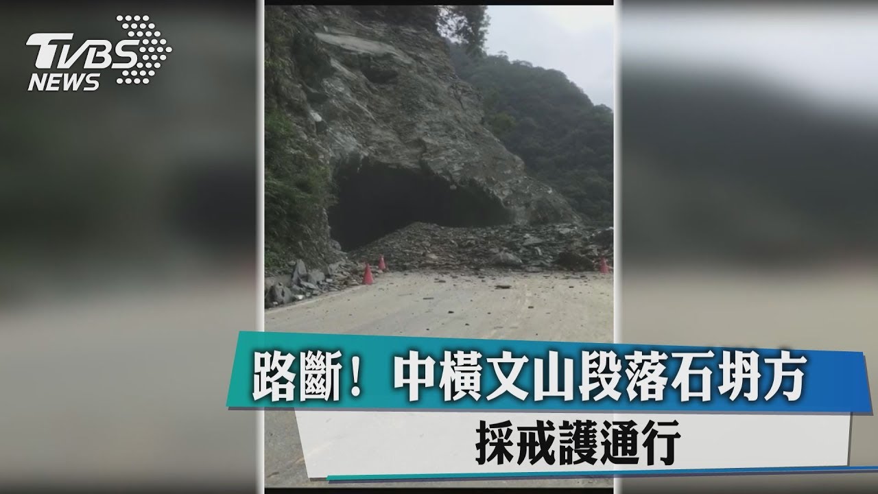 路斷!中橫文山段落石坍方 6日上午採戒護通行